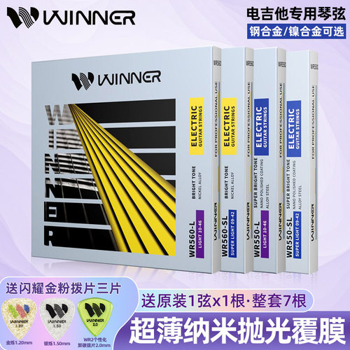 winner电吉他琴弦覆膜防锈
