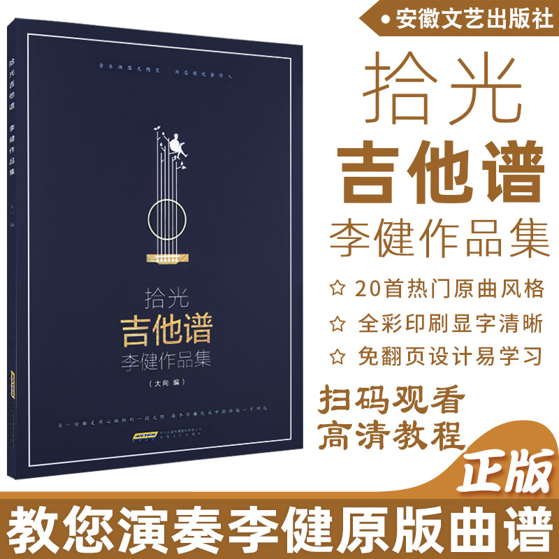 拾光吉他谱李健作品集 流行歌曲集 易上手吉他弹唱超精选 吉他初学者入门教程书 流行歌曲弹唱吉他歌谱曲谱吉他谱热门流行歌曲集