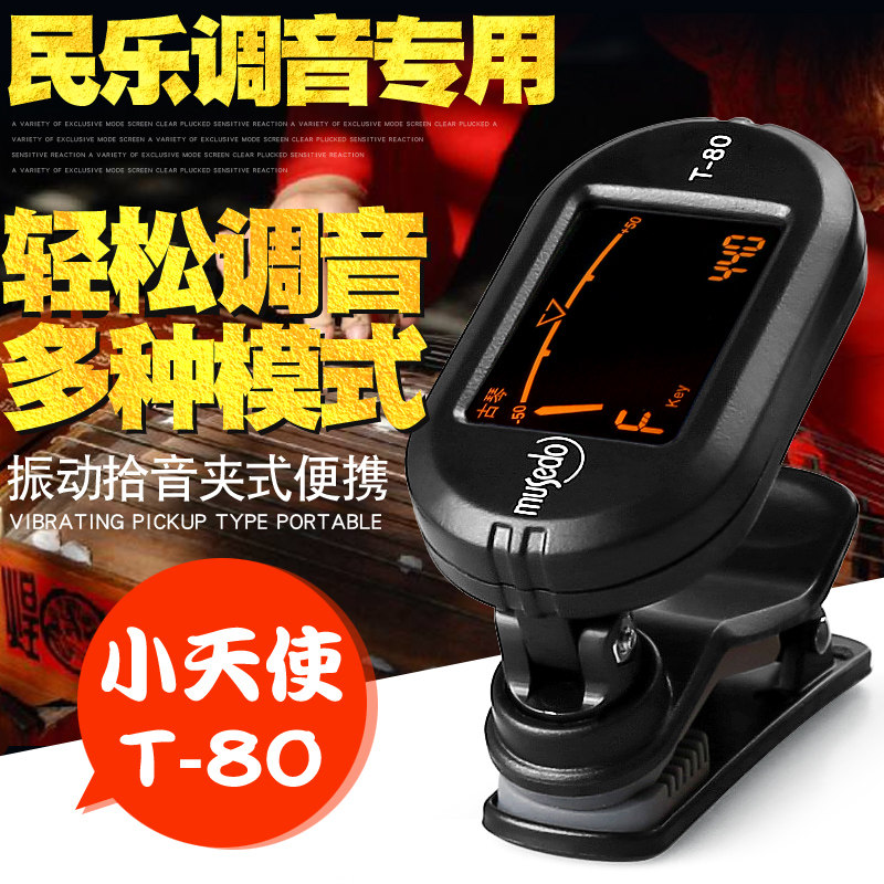 正品小天使musedoT-80便携古琴调音器古琴校音器夹式二胡琵琶通用