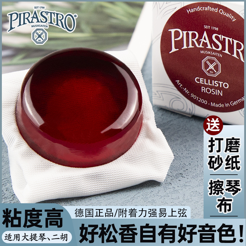 德国PIRASTRO大提琴松香胡琴专业