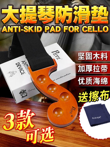 佩茨大提琴防滑垫实木大提琴专用防滑带防滑垫防滑板滑板防滑带
