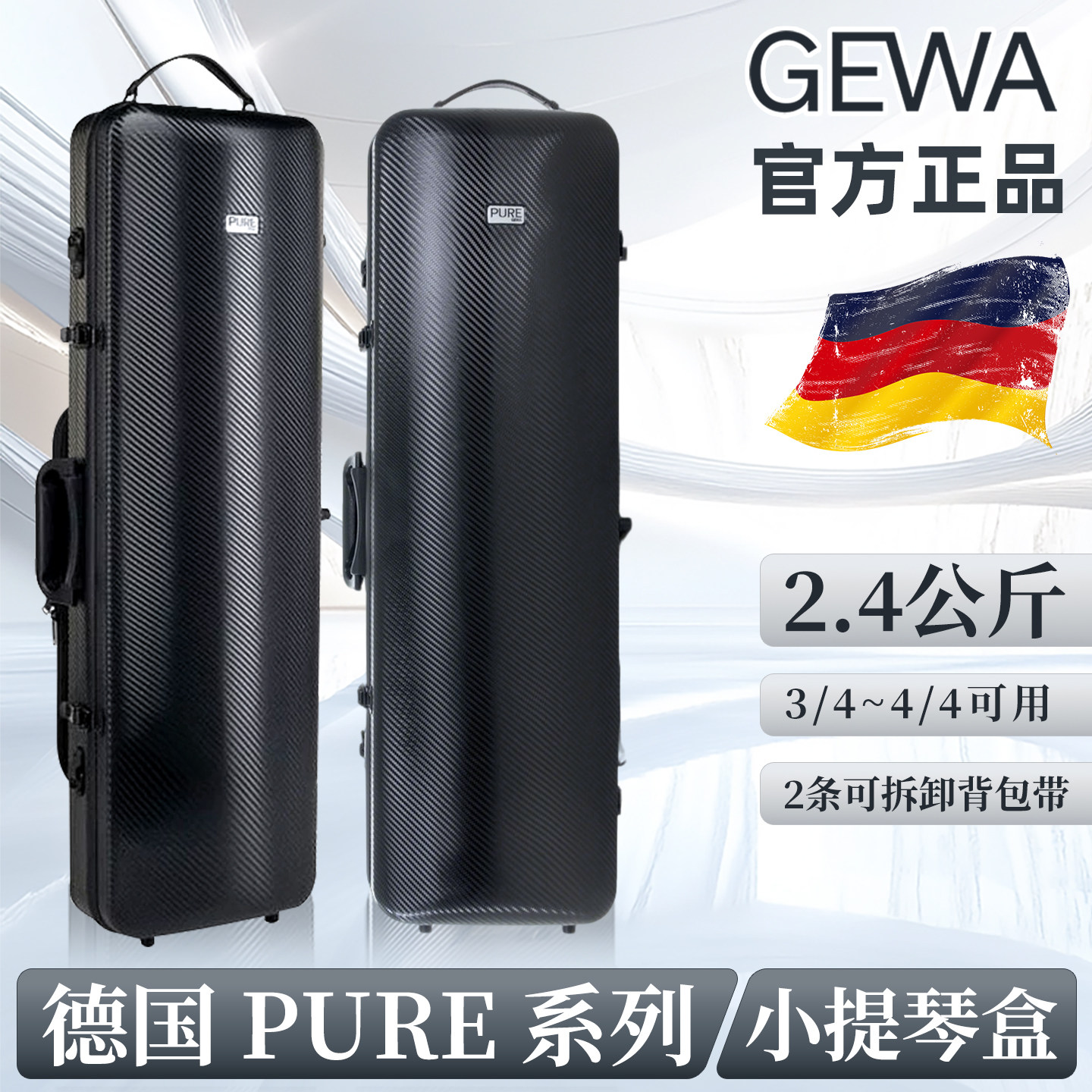 官方德国GEWA小提琴盒碳纤维正品PURE系列便携式2.4公斤多色琴包