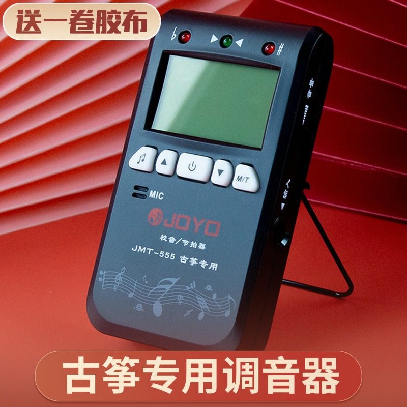 正品卓乐JOYO调音器古筝专用古筝校音器节拍器三合一功能乐器配件