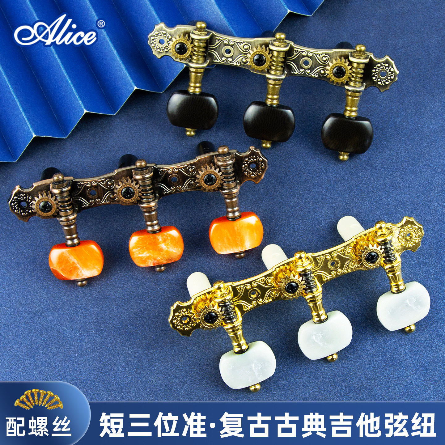 正品Alice爱丽丝古典吉他旋钮AOS-023V 标准复古古典吉他弦钮