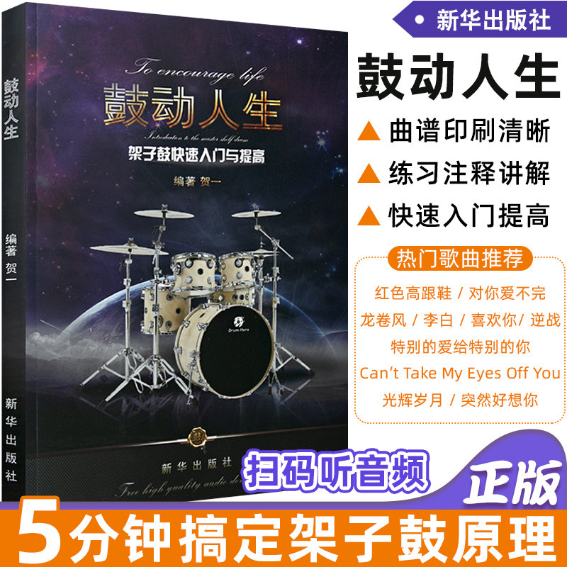 正版 第二版鼓动人生架子鼓快速入门与提高 零基础架子鼓入门教材 贺一编著 爵士鼓初学者教程书籍 流行音乐歌曲鼓谱