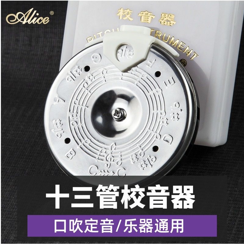 alice二胡十三管圆盘定音器口吹13管十三孔通用型二胡京胡校音器