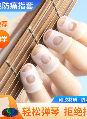 左手防痛护指套手指保护套弹吉他硅胶指尖套琵琶尤克里里送拨片