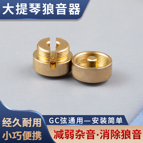 卡瓦博格大提琴狼音器金属黄铜