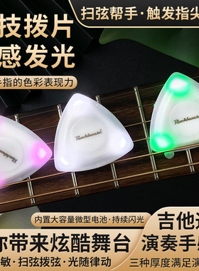 ROCKHOUSE贝司吉他拨片大三角Pick夜光灯LED发光辅助神器炫酷触感