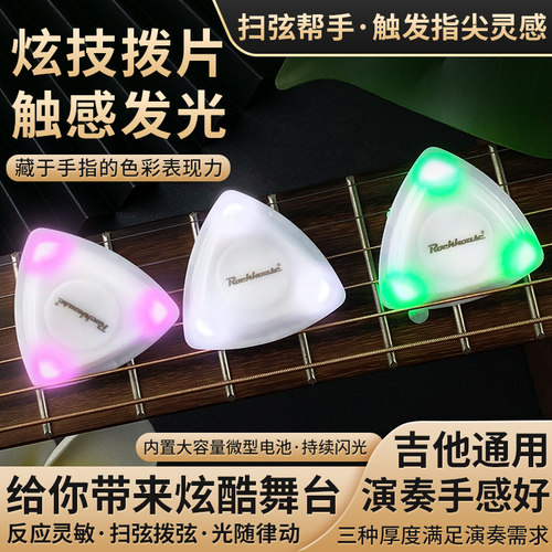 ROCKHOUSE发光吉他拨片炫酷好用