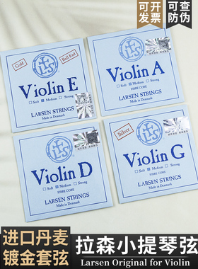 丹麦拉尔森独奏水平浅蓝色小提琴弦套镀金E弦/A/D/G单弦4/4套