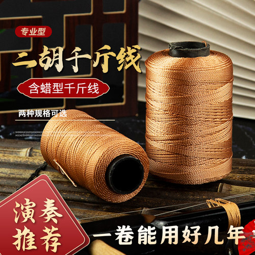 含蜡棉质二胡千斤线330/550米