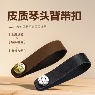 琴头绑绳绑带吉他琴头民谣木吉他背带扣 吉他尤克里里背带绳子