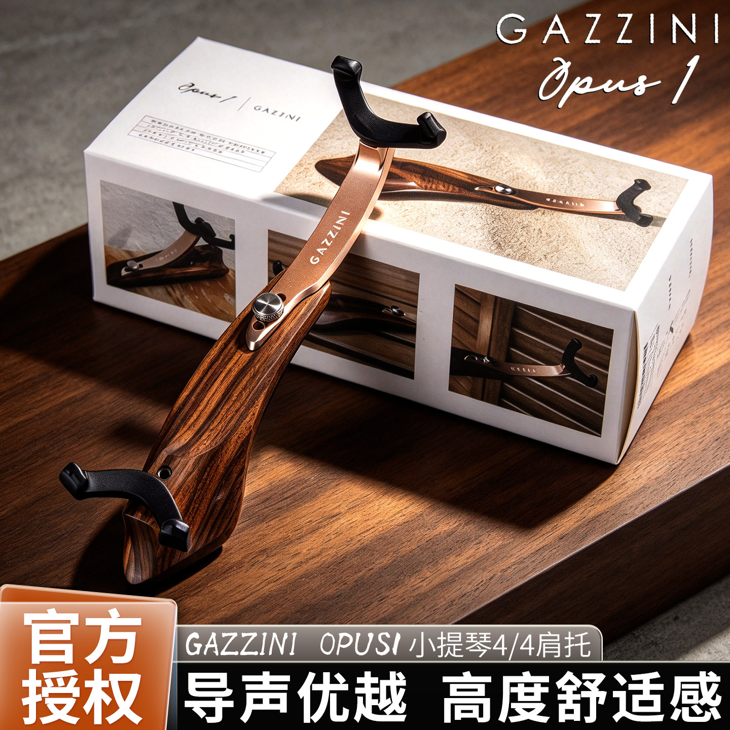 香港 GAZZINI Opus1 小提琴肩托4/4  V 型抓脚 优越传声成人肩托
