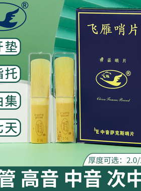 飞雁哨片中音高音次中音萨克斯哨片单簧管黑管2.0/2.5/3.0号降EB
