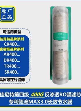 佳尼特400G纯水机净水器CR400反渗透侧流膜ro膜原厂原装滤芯