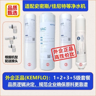 外企正品KEMFLO净水器滤芯1235级原装原厂适配史密斯佳尼特