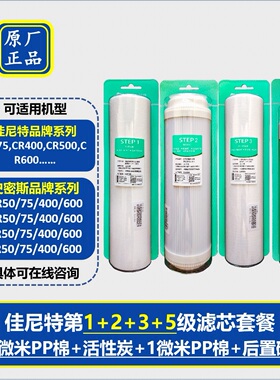 史密斯净水器佳尼特净水机滤芯