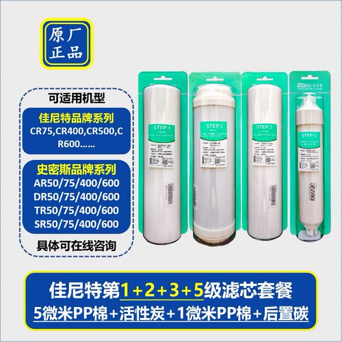 史密斯净水器佳尼特净水机滤芯