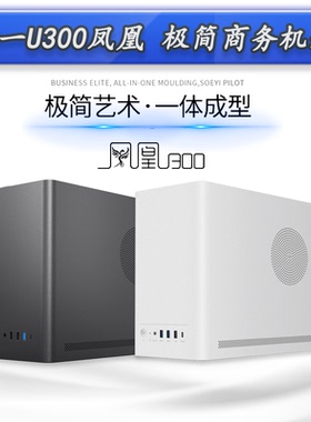 硕一凤凰U300U310U350Pro侧透mini小机箱黑色白色办公家用商务