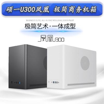硕一小机箱凤凰u300u310U350Pro