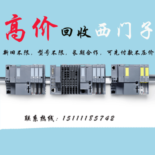 回收西门子PLC1200/1500高价基恩士触摸屏Ab罗克韦尔全新二手拆机