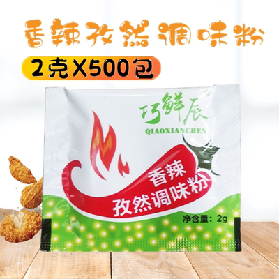 巧鲜辰 香辣孜然粉2gx500小包 烧烤鸡排鸡块鸡翅调味粉料烧烤撒料