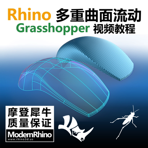 Rhino Grasshopper 多重曲面流动教学