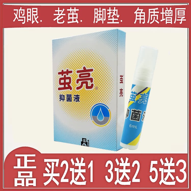茧亮抑菌液去死皮老茧鸡眼增厚