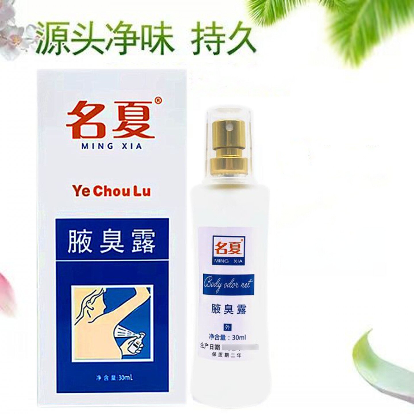名夏腋臭露止汗腋臭露喷雾剂持久