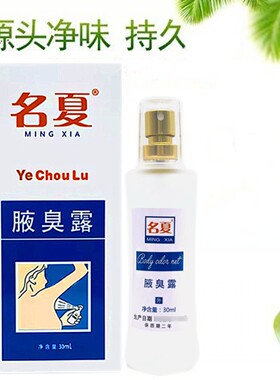 名夏腋臭露止汗腋臭露喷雾剂持久