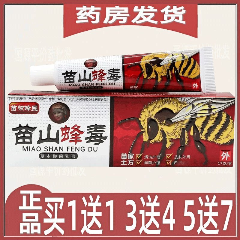 苗独峰医苗山蜂毒草本乳膏止痒