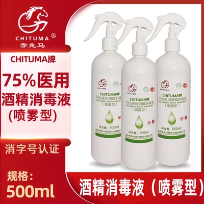 75%医用酒精消毒液喷雾500ml75度乙醇消毒液喷剂伤口杀菌免洗皮肤