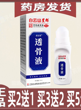 白云山透骨液颈椎腰椎肩周