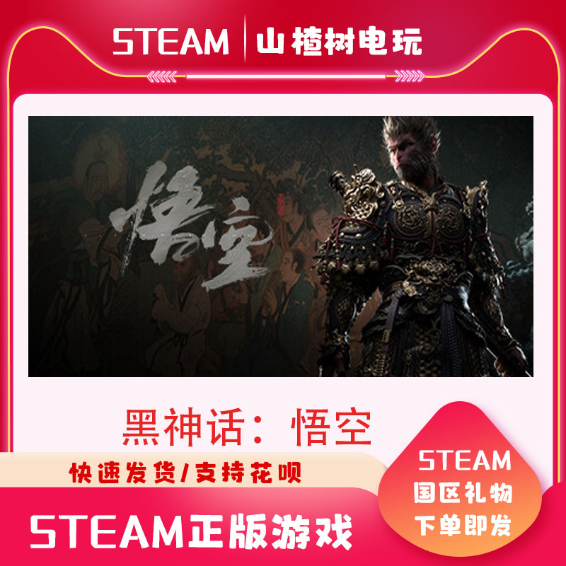 Steam 黑神话悟空 Black Myth: Wukong 国区 升级悟空 数字豪华版