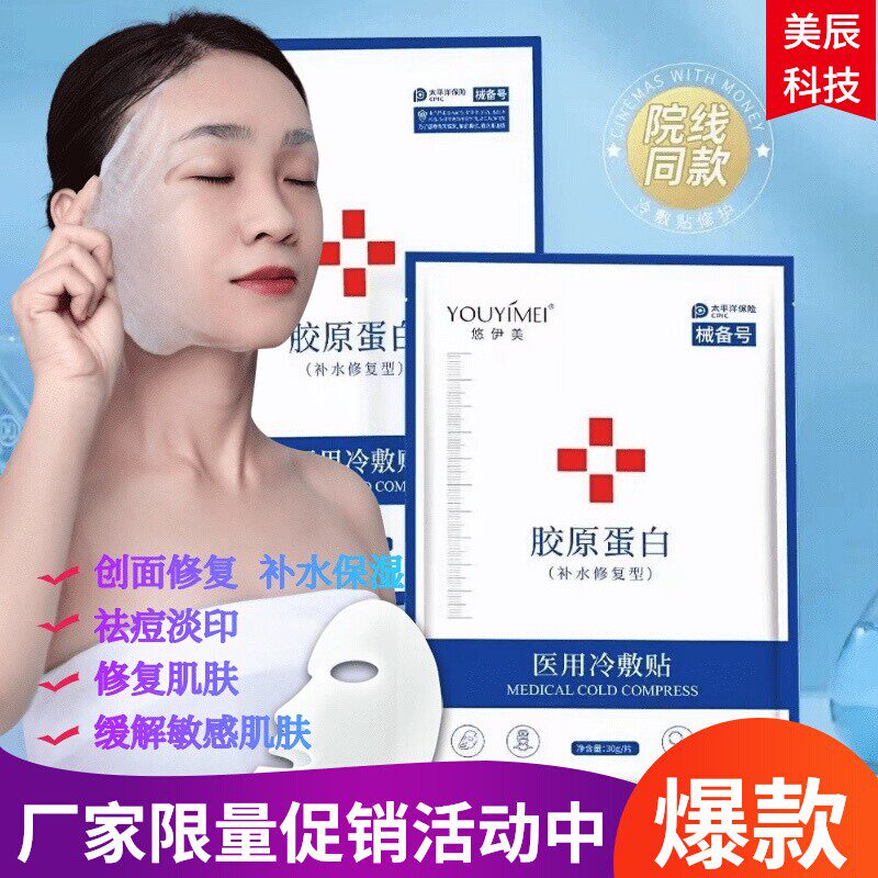 悠伊美医用面膜冷敷贴补水保湿晒后修复抗敏感孕妇可用水光术后