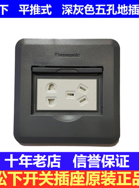 松下深灰树脂五孔地插座DUFC112平推式地面插座防水强电地板插座