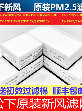松下新风系统原装过滤网全热交换器滤芯PM2.5除霾滤芯ZDP系列专用