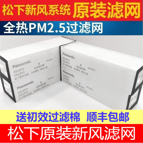 松下原装新风机过滤网PM2.5滤芯