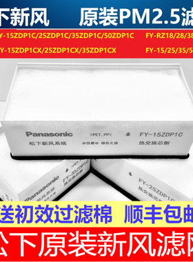 松下新风滤网FY-15ZDP1C/25ZDP1C/35ZD原厂新风除霾滤网PM2.5滤网