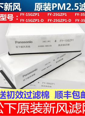 松下新风滤网新风机FY-15GZP1  25GZP1 35GZP1 原厂PM2.5滤网除霾
