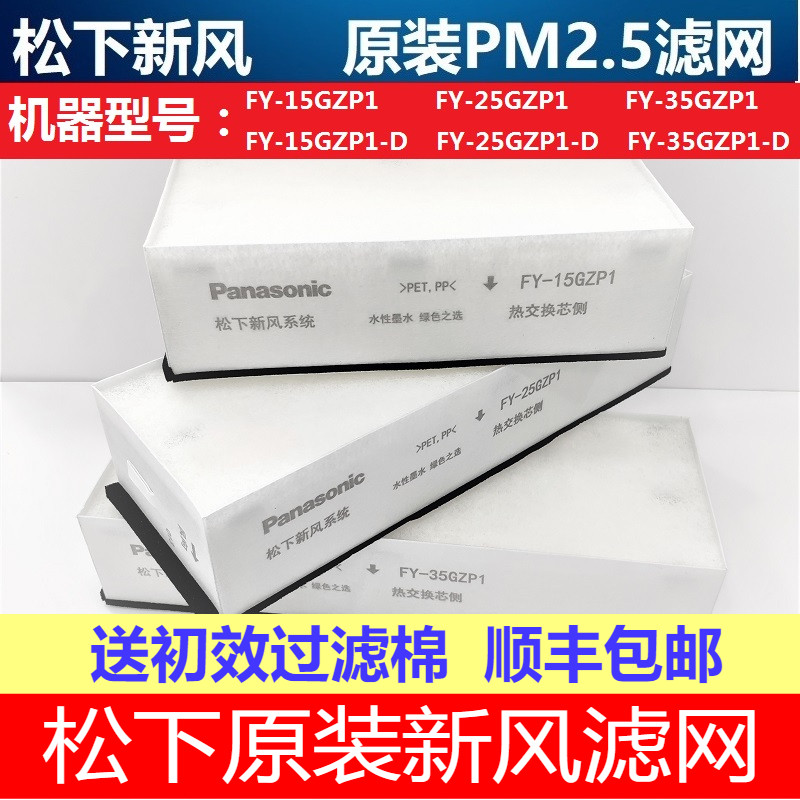 原装松下新风系统PM2.5过滤网