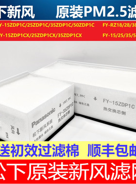 松下新风原厂过滤网FY-15ZDP1C,25ZDP1C,35ZDP1C,50ZDP1C除霾滤芯