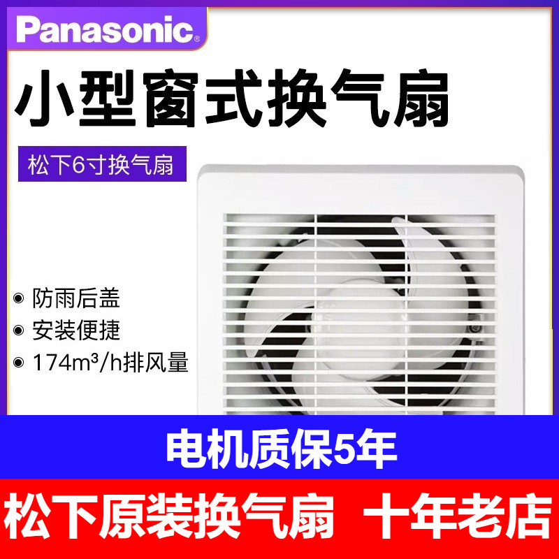 松下6寸壁装换气扇排风扇FV-RV17U1超级静音窗扇壁扇卫生间厨房用
