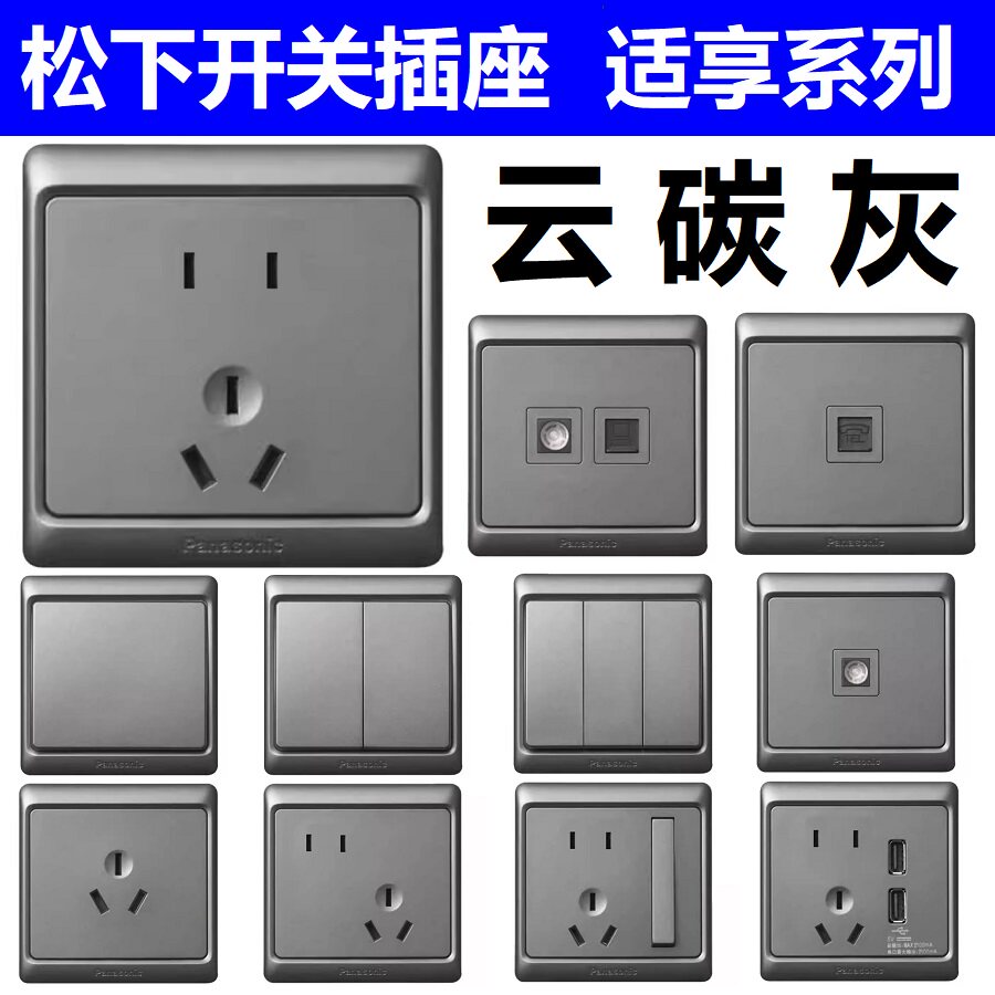松下开关插座适享系列灰色家用单开双开五孔USB电源插座开关面板