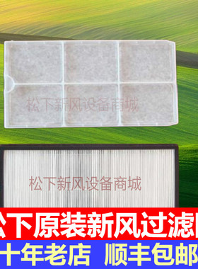 松下原厂新风系统去除PM2.5送风机FV-01/02NJP1C专用过滤网套餐装