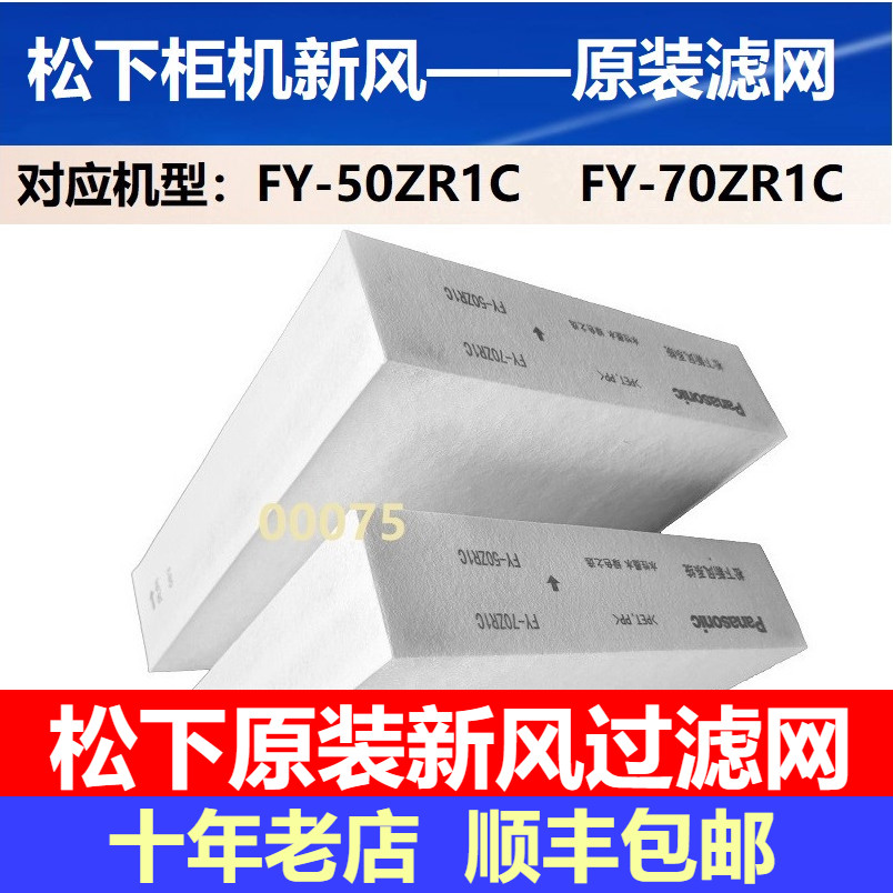 松下柜机全热交换器新风机FY-50ZR1C和FY-70ZR1C滤芯PM2.5过滤网