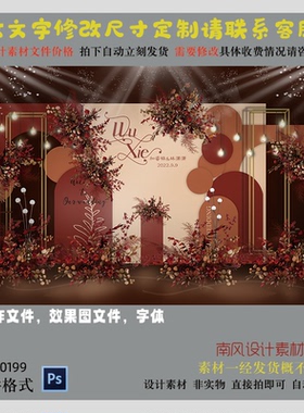 暗红色婚礼背景墙设计素材莫兰迪橘橙色舞台布置效果图psd源文件