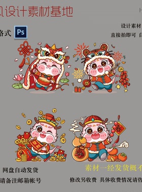 源文件】2024春节龙年元素IP形象素材卡通喜庆国潮插画吉祥物设计