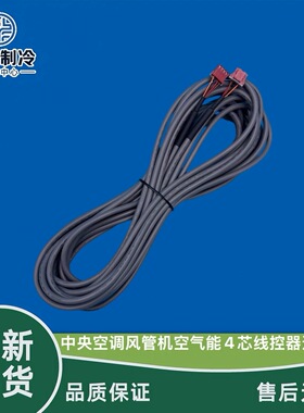 格力中央空调风冷模块水机附件CF78控制器Z26301H开关面板连接线
